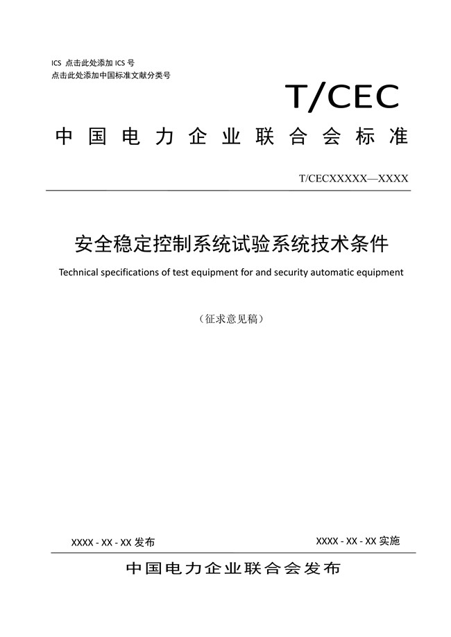 安全稳定控制系统试验系统技术条件01.jpg