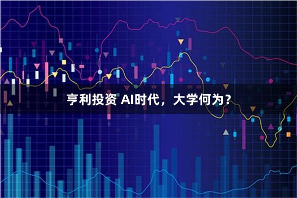 亨利投资 AI时代，大学何为？