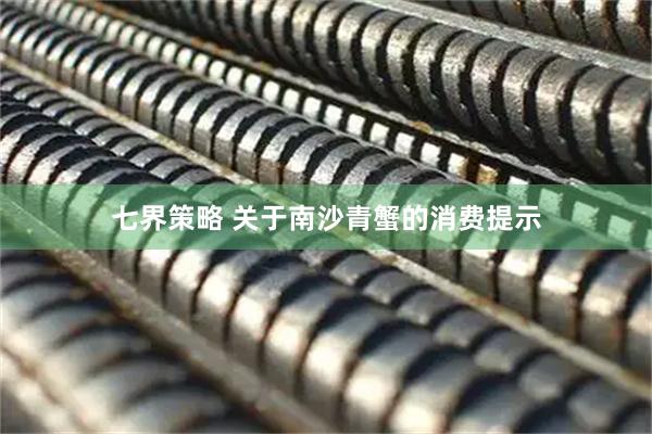 七界策略 关于南沙青蟹的消费提示